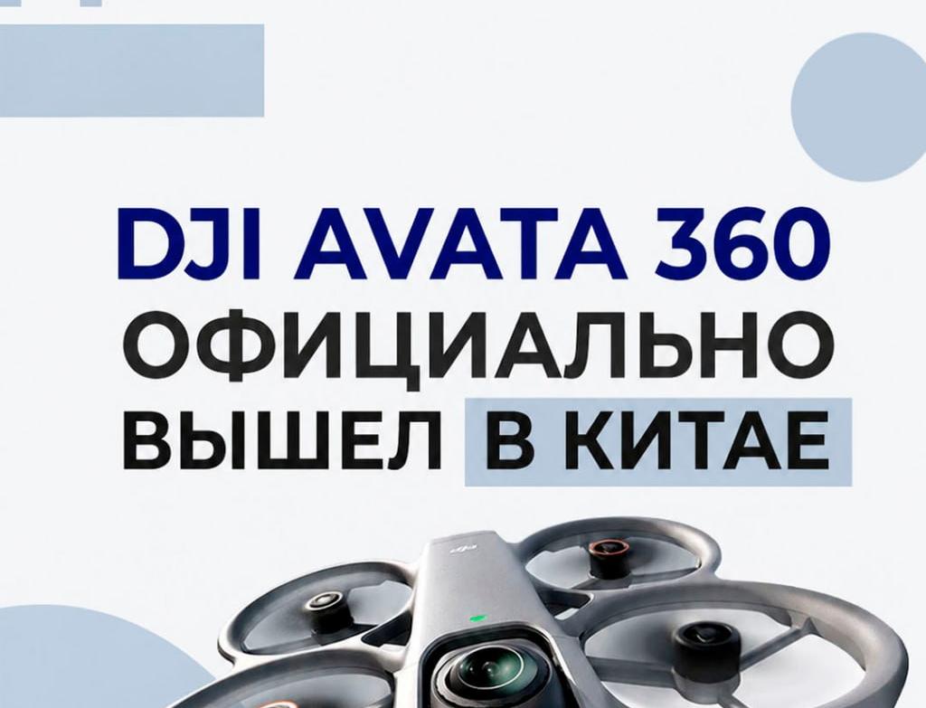 DJI Avata 360